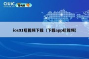 ios91短视频下载（下载app短视频）