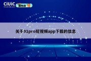 关于91pro短视频app下载的信息