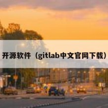 开源软件（gitlab中文官网下载）