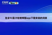 包含91茄子短视频版app下载安装的词条