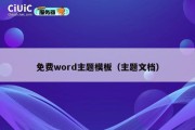 免费word主题模板（主题文档）
