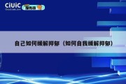 自己如何缓解抑郁（如何自我缓解抑郁）