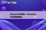 deepseek开源ai（DeepSeek开源新模型）