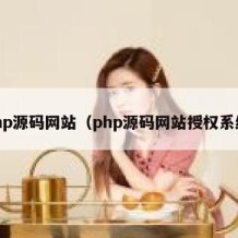 php源码网站（php源码网站授权系统）