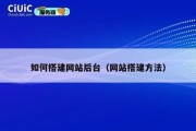 如何搭建网站后台（网站搭建方法）