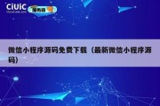 微信小程序源码免费下载（最新微信小程序源码）