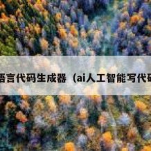 c语言代码生成器（ai人工智能写代码）