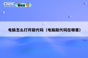 电脑怎么打开敲代码（电脑敲代码在哪里）