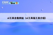 ai工具合集网站（ai工具箱工具介绍）