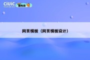 网页模板（网页模板设计）