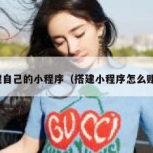 搭建自己的小程序（搭建小程序怎么赚钱）