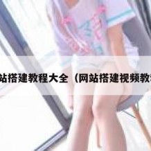 网站搭建教程大全（网站搭建视频教程）