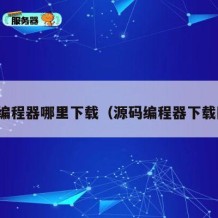 源码编程器哪里下载（源码编程器下载网址）