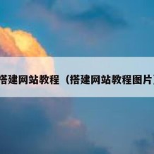 搭建网站教程（搭建网站教程图片）