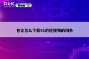 包含怎么下载91的短视频的词条