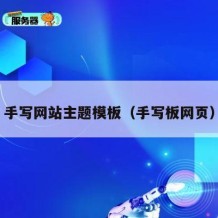 手写网站主题模板（手写板网页）