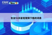 包含91抖音短视频下载的词条