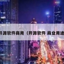 开源软件商用（开源软件 商业用途）