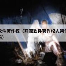 开源软件著作权（开源软件著作权人问你拿钱可以吗）