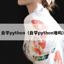 自学python（自学python难吗）