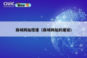 商城网站搭建（商城网站的建设）