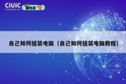 自己如何组装电脑（自己如何组装电脑教程）