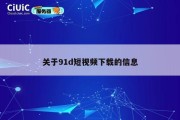 关于91d短视频下载的信息