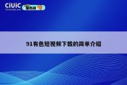 91有色短视频下载的简单介绍