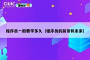 程序员一般要学多久（程序员的前景和未来）