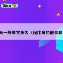程序员一般要学多久（程序员的前景和未来）
