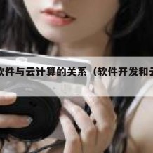 开源软件与云计算的关系（软件开发和云计算对比）
