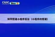如何搭建小程序后台（小程序的搭建）