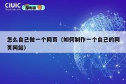 怎么自己做一个网页（如何制作一个自己的网页网站）
