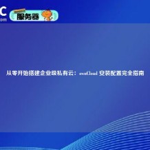 从零开始搭建企业级私有云：ownCloud 安装配置完全指南