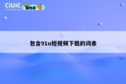 包含91u短视频下载的词条