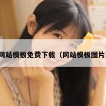 网站模板免费下载（网站模板图片）