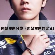 网站主题分类（网站主题的定义）