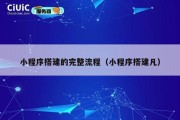 小程序搭建的完整流程（小程序搭建凡）