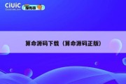 算命源码下载（算命源码正版）
