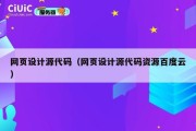 网页设计源代码（网页设计源代码资源百度云）