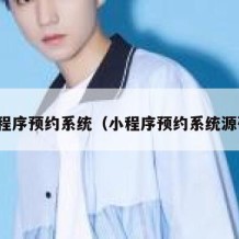 小程序预约系统（小程序预约系统源码）