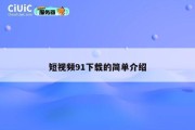 短视频91下载的简单介绍