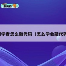 初学者怎么敲代码（怎么学会敲代码）