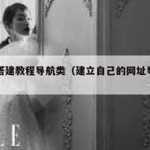 网站搭建教程导航类（建立自己的网址导航页）