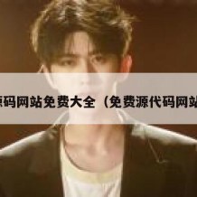 源码网站免费大全（免费源代码网站）