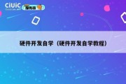 硬件开发自学（硬件开发自学教程）
