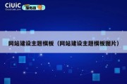 网站建设主题模板（网站建设主题模板图片）