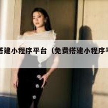免费搭建小程序平台（免费搭建小程序平台有哪些）