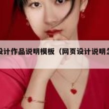 网页设计作品说明模板（网页设计说明怎么写）