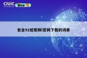 包含91短视频i官网下载的词条
